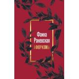 ЗолотыеСлова Фаина Раневская. Афоризмы (м/ф) (сост.Давыдова В.), (АСТ, 2024), 7Б, c.192