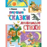 ЛучшаяКлассика Маршак С.Я. Первые сказки. Любимые стихи, (АСТ,Малыш, 2025), 7Б, c.224