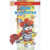 ЛучшиеСказкиМира Перро Ш. Кот в сапогах, (Самовар, 2024), 7Бц, c.48