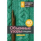 РукоделиеОтАдоЯ Объемные узоры спицами. Косы и араны (лучшее), (АСТ, 2024), Инт, c.96
