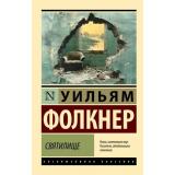 ЭксклюзивнаяКлассика-м Фолкнер У. Святилище, (АСТ, 2024), Обл, c.320