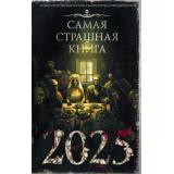 Самая страшная книга 2025 (сборник) (сост.Парфенов М.С.), (АСТ,Астрель-СПб, 2024), 7Б, c.640