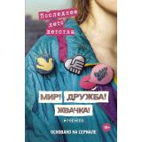 Мир!Дружба!Жвачка! Калинина А.Н., Севастьянов Д. Последнее лето детства (основано на сериале), (АСТ, 2024), 7Б, c.336