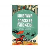 ЖиваяКлассика Бабель И.Э. Конармия. Одесские рассказы, (Детская литература, 2024), 7Б, c.350