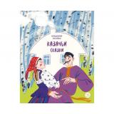 ДомСказок Казачьи сказки. Волшебная бусинка, (Детская литература, 2024), 7Б, c.48