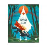 ДомСказок Русские сказки. Баба-яга, костяная нога, (Детская литература, 2024), 7Б, c.48