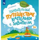 ЗеленаяПланета Березина Е.В. Удивительное путешествие Капельки с завитком, (Просвещение, 2025), Обл, c.16