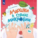ЗеленаяПланета Березина Е.В. Ладошки в стране Микробии, (Просвещение, 2025), Обл, c.16