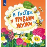 ЗеленаяПланета Березина Е.В. В гостях у пчелки Жужи, (Просвещение, 2025), Обл, c.16