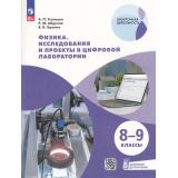 ВнеурочнаяДеятельностьФГОС Усольцев А.П.,Абдулов Р.М.,Храмко В.В. Физика 8-9кл Исследования и проекты в цифровой лаборатории (с цифровым дополнением), (Просвещение, 2025), Обл, c.96