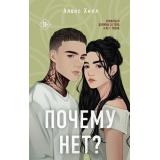 YoungAdult Хилл А. Почему нет?, (Эксмо, 2024), 7Б, c.512