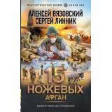 ФантастическийБоевик Вязовский А.В., Линник С.В. Афган (новая эра) (цикл 