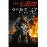 НоваяБоеваяФантастика Злотников Р.,Калинин Д. Князь Федор. Русь и Орда (роман), (АСТ,ИД Ленинград, 2024), 7Бц, c.352