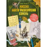 ЗагадочныеКниги Гуссунг Т. Миссия: найти философский камень, (Эксмо,Детство, 2025), 7Б, c.160
