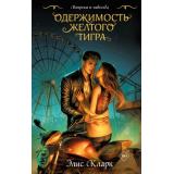 Кларк Э. Вопреки и навсегда. Одержимость Желтого Тигра (цикл 