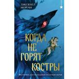 ОхотникиЗаМирами Морган Дж. Когда не горят костры, (Эксмо, 2024), 7Б, c.480