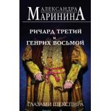 БольшеЧемИстория-м Маринина А. Ричард Третий и Генрих Восьмой глазами Шекспира, (Эксмо, 2024), Обл, c.448