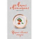 НегромкиеЛюди Метлицкая М. Черно-белая жизнь (проза разных лет), (Эксмо, 2024), Обл, c.512