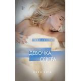 Близость Серж Олли Девочка Севера (истории о сильных чувствах), (Эксмо, 2024), 7Б, c.352