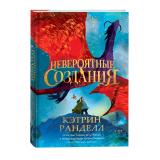 Ранделл К. Невероятные создания (роман), (Росмэн/Росмэн-Пресс, 2024), 7Б, c.320