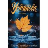 ПерваяСредиЛучшихИзбранное-м Устинова Т.В. Третий четверг ноября, (Эксмо, 2024), Обл, c.320