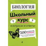 ШкольныйКурсВВопросахИОтветах Мазур О.Ч. Биология, (Эксмо, 2025), Обл, c.320
