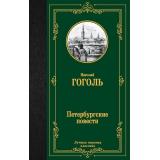 ЛучшаяМироваяКлассика Гоголь Н.В. Петербургские повести, (АСТ, 2024), 7Б, c.288
