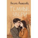 РомантикаСВеселойПриправой Алексеева О. Темные звери, (АСТ, 2024), 7Б, c.288