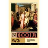 ЭксклюзивнаяКлассика-м Софокл Пьесы, (АСТ, 2024), Обл, c.640