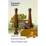 НабоковскийКорпус-м Набоков В.В. Николка Персик. Аня в стране чудес, (АСТ, CORPUS, 2024), Обл, c.416