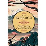 ЭксклюзивПоэзия Исса Кобаяси Улитка на склоне Фудзи, (АСТ, 2024), 7Б, c.224