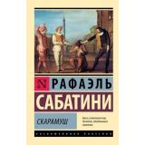 ЭксклюзивнаяКлассика-м Сабатини Р. Скарамуш, (АСТ, 2024), Обл, c.512