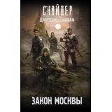 Снайпер Силлов Д.О. Закон Москвы, (АСТ, 2024), 7Бц, c.384