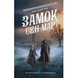 МагияВикторианскогоДетектива Торн А. Замок Сен-Мар, (АСТ, 2024), 7Б, c.352