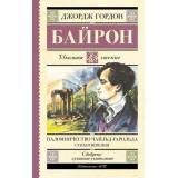 ШкольноеЧтение Байрон Дж.Г. Паломничество Чайльд-Гарольда. Стихотворения, (АСТ, 2024), 7Б, c.224