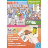 Куликовская Т.А. Обувь. Дидактический материал по лексической теме (от 5 до 6 лет) ФГОС ФОП, (Детство-Пресс, 2024), Обл, c.16