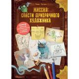 ЗагадочныеКниги Гуссунг Т. Миссия. Спасти призрачного художника, (Эксмо,Детство, 2025), 7Б, c.160