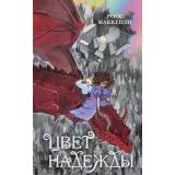 ДомВолшебныхИсторий МакКензи Р. Цвет надежды, (Эксмо, 2024), 7Б, c.384