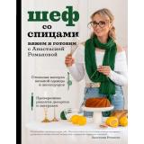 ЗвездыРусскогоВязания Романова А.И. Шеф со спицами. Вяжем и готовим с Анастасией Романовой (подарочная), (Эксмо,Бомбора, 2024), 7Б, c.320