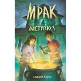 ВедьмыСтарогоОсобняка Лоути С. Кн.1 Мрак наступает, (Эксмо, 2025), 7Б, c.320