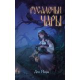 Марешка Нира Д. Кн.1 Русалочьи чары (славянское фэнтези для подростков), (Эксмо, 2024), 7Б, c.384