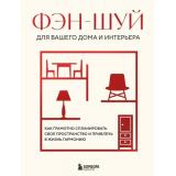 ИнтерьерИБлагоустройствоДома Фэн-шуй для вашего дома и интерьера. Как грамотно спланировать свое пространство и привлечь в жизнь гармонию, (Эксмо,Бомбора, 2024), 7Б, c.224