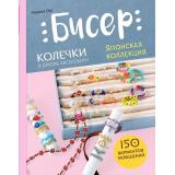 СовременноеРукоделие Оку М. Бисер. Японская коллекция. Колечки и другие аксессуары, (Эксмо,Бомбора, 2024), 7Б, c.112