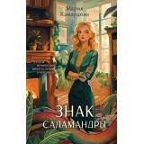 ТайныДраконьегоМинистерства Камардина М. Знак Саламандры (магический детектив), (Эксмо, 2024), 7Б, c.320