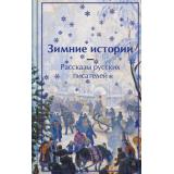 ЯркиеСтраницы Зимние истории. Рассказы русских писателей (коллекционные издания) (сборник) (Чехов А.П., Одоевский В.Ф., Чарская Л.А. и др.), (Эксмо, 2025), 7Б, c.288