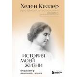 ЗамокИзСтекла Келлер Х. История моей жизни. Открывая мир движениями пальцев (книги о сильных людях и удивительных судьбах), (Эксмо,Бомбора, 2024), 7Б, c.320