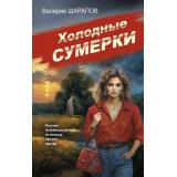 СоветскаяМилицияЭпохаПорядка Шарапов В.Г. Холодные сумерки, (Эксмо, 2024), 7Б, c.352