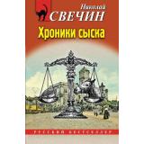 РусБест-м Свечин Н. Хроники сыска, (Эксмо, 2024), Обл, c.544