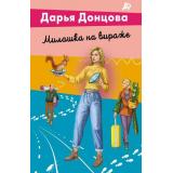 ЛучшиеДетективыПочтиДаром-м Донцова Д.А. Милашка на вираже (сериал 