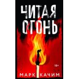 ПламяТайны Качим М. Читая огонь, (Эксмо, 2024), 7Б, c.320